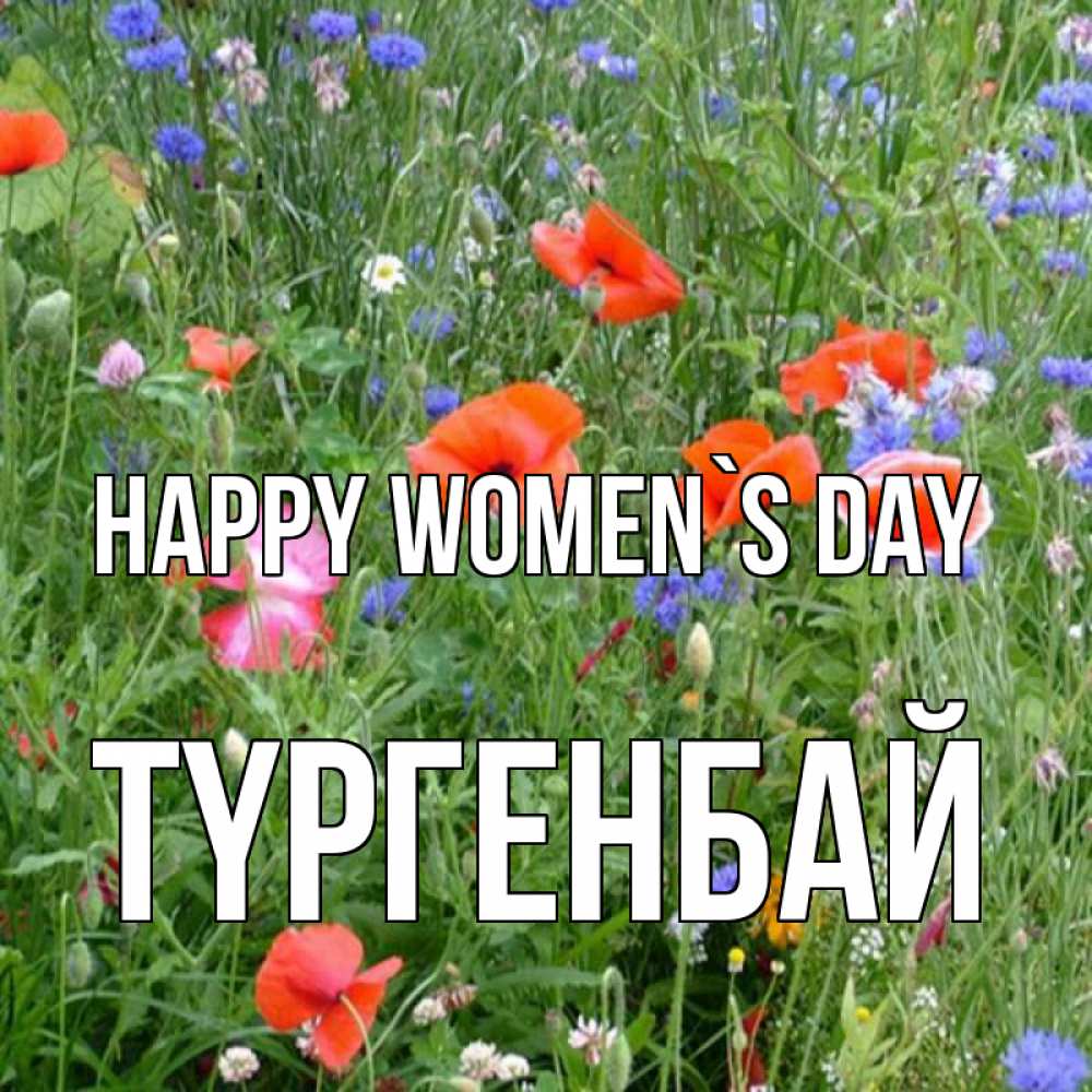 Greetings card с именем, ТҮРГЕНБАЙ happy women`s day международный женский день 4 Greetings with text for free download 
